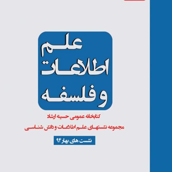 علم اطلاعات و فلسفه، مجموعه نشستهای علم اطلاعات و دانش‌شناسی بهار ۹۴