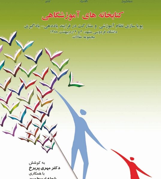 کتابخانه‌های آموزشگاهی: پویاسازی نظام آموزشی و مشارکت در فرآیند یاددهی - یادگیری