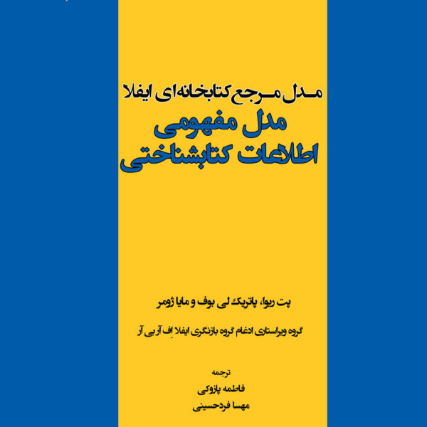 مدل مرجع کتابخانه ای ایفلا: مدل مفهومی اطلاعات کتابشناختی