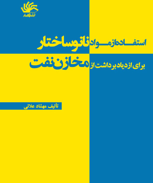 استفاده از مواد نانو ساختار برای ازدیار برداشت از مخازن نفت