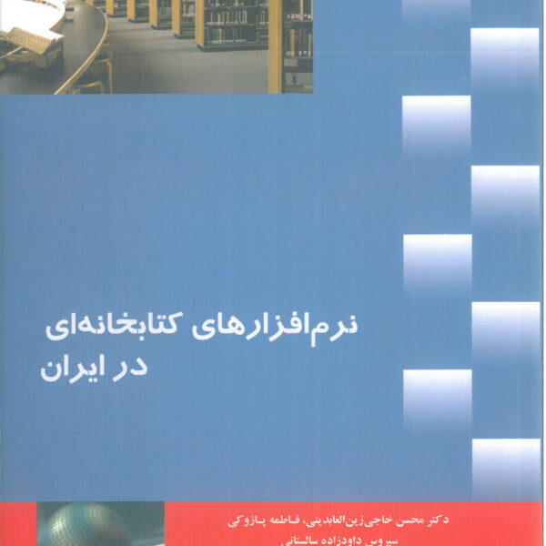 نرم‌افزارهای کتابخانه‌ای در ایران