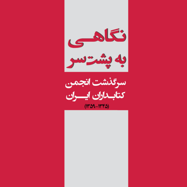 نگاهی به پشت سر: سرگذشت نخستین انجمن کتابداران ایران