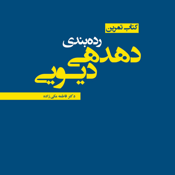 رده‌بندی دهدهی دیویی: کتاب تمرین