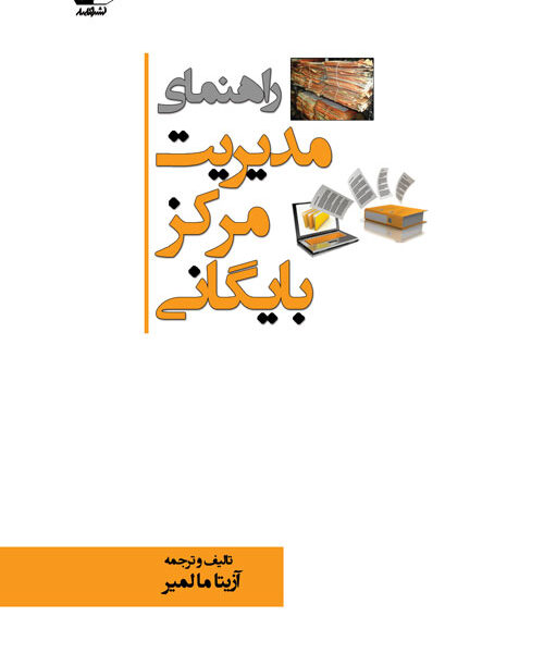 راهنمای مدیریت مرکز بایگانی