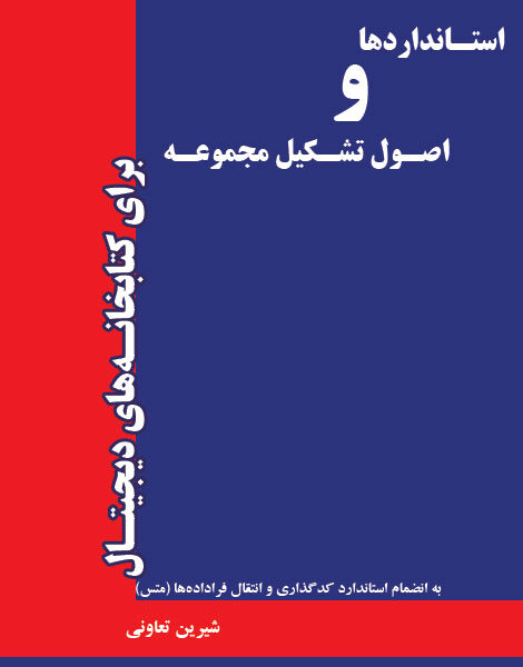 استانداردها و اصول تشکیل مجموعه برای کتابخانه‌های دیجیتال به انضمام استاندارد کدگذاری و انتقال فراداده‌ها (متس)