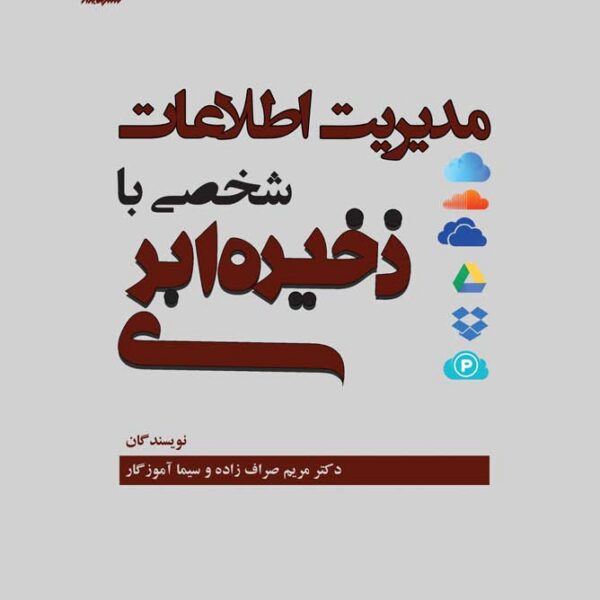 مدیریت اطلاعات شخصی با ذخیره ابری