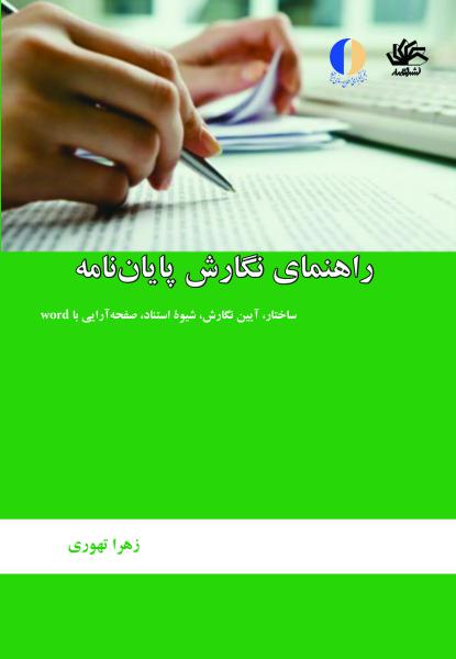 Rahnamaye Negaresh Payannameh راهنمای نگارش پایاننامه: ساختار، آیین نگارش، شیوه استناد، صفحهآرایی با ورد - Image 1