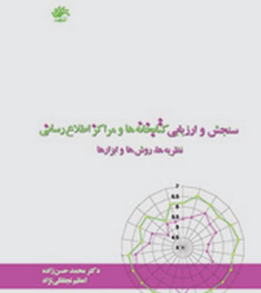 سنجش و ارزیابی کتابخانه‌ها و مراکز اطلاع‌رسانی: نظریه‌ها، روش‌ها و ابزارها