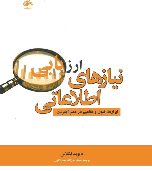 ارزیابی نیازهای اطلاعاتی: ابزارها، فنون و مفاهیم در عصر اینترنت