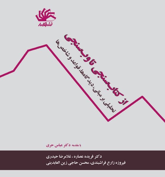 از کتاب‌سنجی تا وب‌سنجی: تحلیلی بر مبانی، دیدگاه‌ها، قواعد و شاخص‌ها