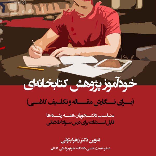 خودآموز پژوهش کتابخانه ای برای نگارش مقاله و تکلیف کلاسی و برای درس سواد اطلاعاتی