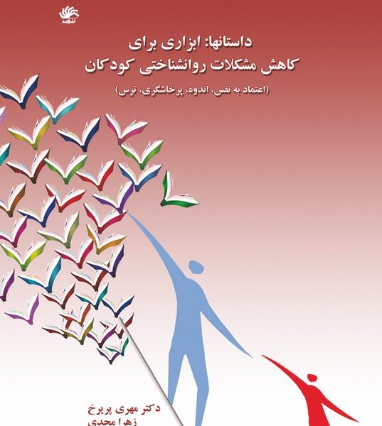 داستانها، ابزاری برای کاهش مشکلات روانشناختی کودکان (اعتماد به نفس، اندوه، پرخاشگری و ترس)