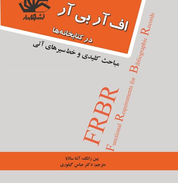 اجرای اف آر بی آر در کتابخانه‌ها: مباحث کلیدی و خط سیرهای آتی