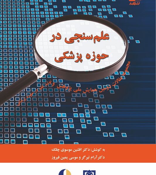 علم‌سنجی در حوزه پزشکی: مجموعه مقالات دومین همایش ملی پژوهش و تولید علم در حوزه پزشکی