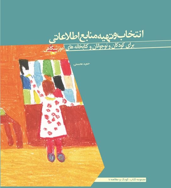 انتخاب و تهیه منابع اطلاعاتی برای کودکان و نوجوانان و کتابخانه‌های آموزشگاهی