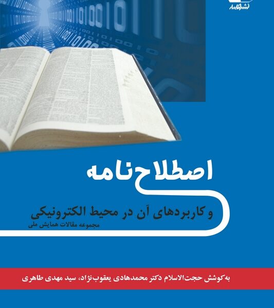 اصطلاحنامه و کاربردهای آن در محیط الکترونیکی: مجموعه مقالات همایش ملی