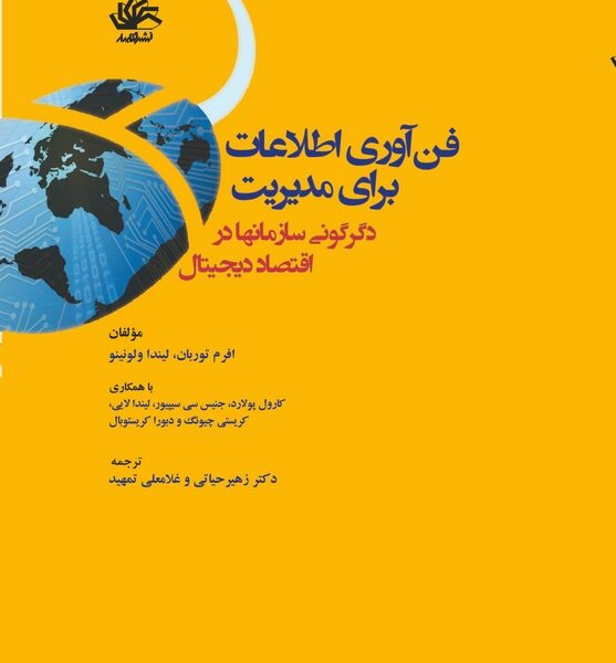 فناوری اطلاعات برای مدیریت: دگرگونی سازمانها در اقتصاد دیجیتال