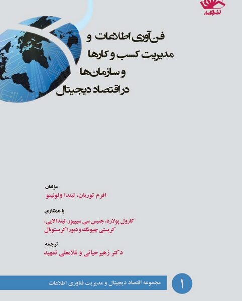 فن‌آوری اطلاعات و مدیریت کسب و کارها و سازمان‌ها در اقتصاد دیجیتال