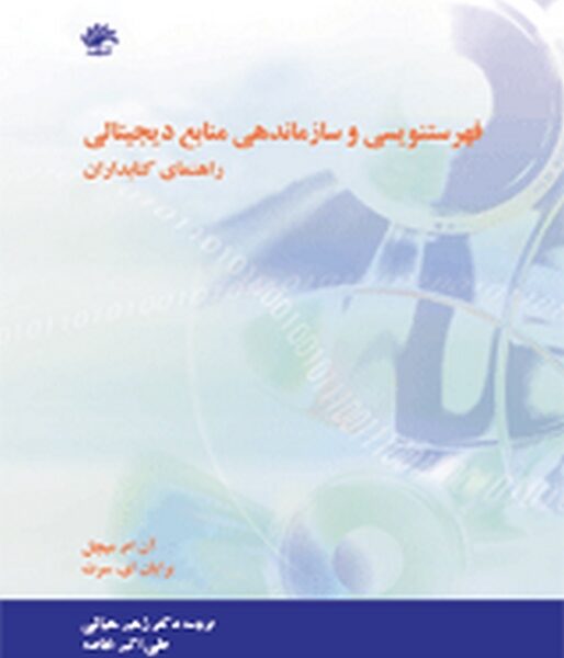 فهرستنویسی و سازماندهی منابع دیجیتالی: راهنمای کتابداران