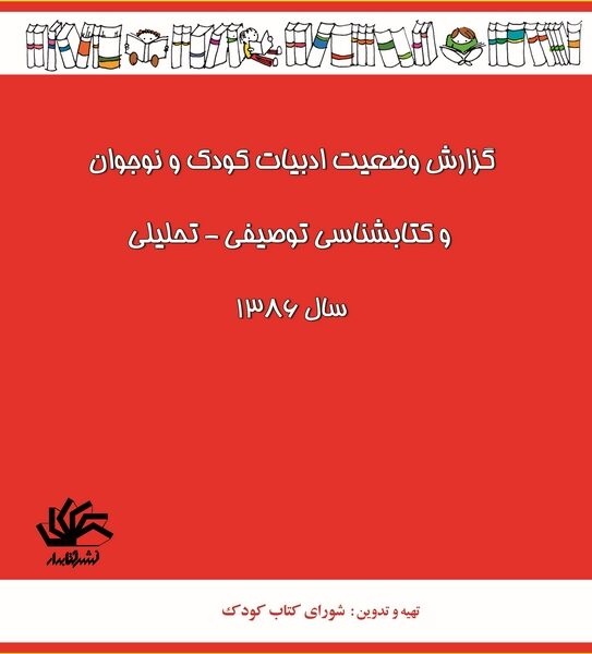گزارش وضعیت ادبیات کودک و نوجوان در کتابشناسی توصیفی - تحلیلی سال ۱۳۸۶
