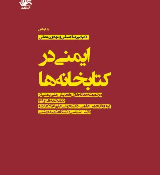 ایمنی در کتابخانه‌ها: مجموعه مقاله‌های همایش ملی ایمنی در کتابخانه‌ها، ۱۳۹۴