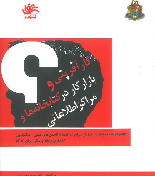 کارآفرینی و بازار کار در کتابخانه‌ها و مراکز اطلاعاتی: مجموعه مقالات پنجمین همایش سراسری اتحادیه انجمن‌های علمی - دانشجویی کتابداری و اطلاع‌رسانی ...