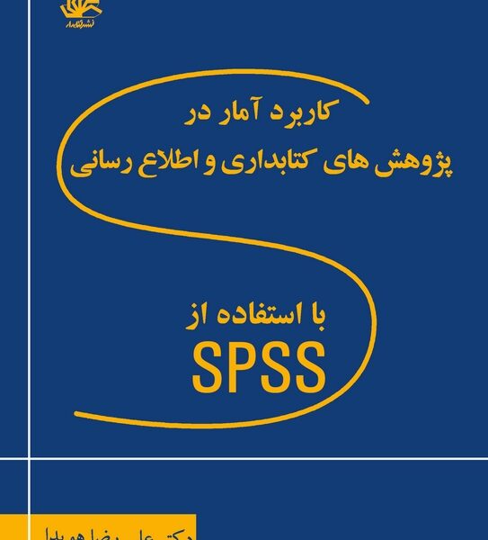 کاربرد آمار در پژوهش های کتابداری و اطلاع رسانی با استفاده از اس پی اس اس