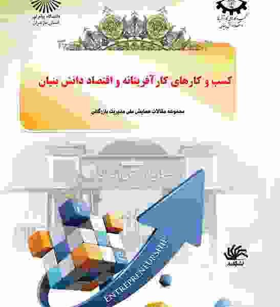کسب و‌کارهای کارآفرینانه و اقتصاد دانش بنیان: مجموعه مقالات همایش اقتصاد بازرگانی