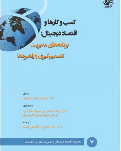 کسب و کارها و اقتصاد دیجیتال: برنامه‌های مدیریت تصمیم‌گیری و راهبردها