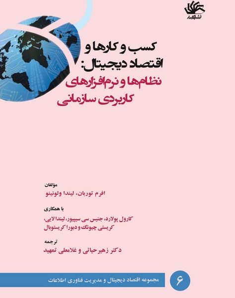 کسب و کارها و اقتصاد دیجیتال: نظام‌ها و نرم‌افزارهای کاربردی سازمانی