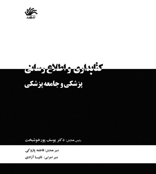 کتابداری و اطلاع‌رسانی پزشکی و جامعه‌ پزشکی: مجموعه مقالات دومین همایش کتابداری و اطلاع‌رسانی پزشکی دانشگاه علوم پزشکی شهید بهشتی
