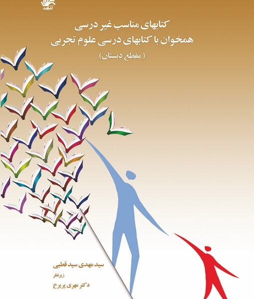 کتابهای مناسب غیردرسی همخوان با کتابهای درسی علوم تجربی مقطع دبستان