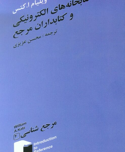 مرجع‌شناسی (عمومی و تخصصی فارسی و غیرفارسی): کتابخانه‌های الکترونیکی و کتابداران مرجع