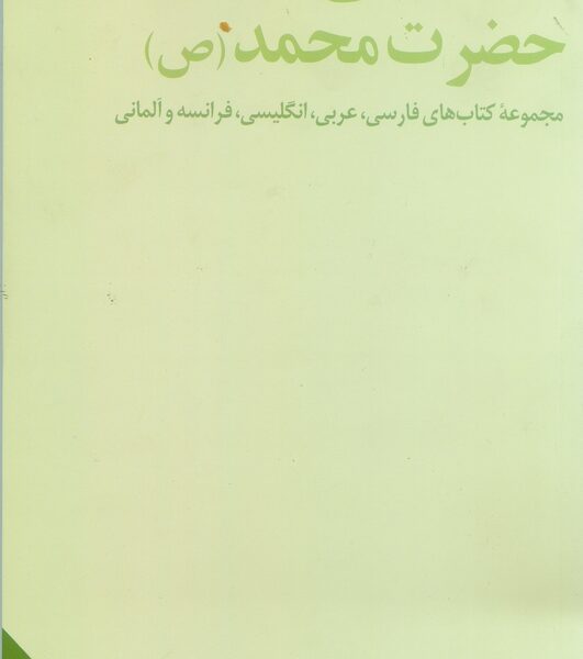 کتابشناسی حضرت محمد (ص): مجموعه کتابهای فارسی، عربی، انگلیسی، فرانسه و آلمانی
