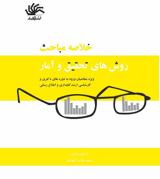 خلاصه مباحث روش‌های تحقیق و آمار: ویژه متقاضیان ورود به دوره‌های دکتری و کارشناسی ارشد کتابداری و اطلاع‌رسانی