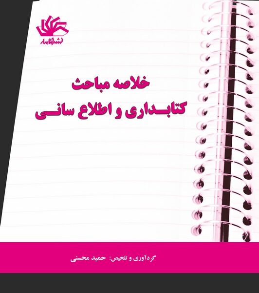 خلاصه مباحث کتابداری و اطلاع‌رسانی (همراه با آخرین آزمون‌های کارشناسی ارشد سازمان سنجش، کتابداری پزشکی، دانشگاه آزاد، پیام نور و آزمون‌های دکترا)