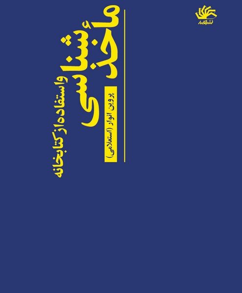 ماخذشناسی و استفاده از کتابخانه و منابع الکترونیکی در اینترنت