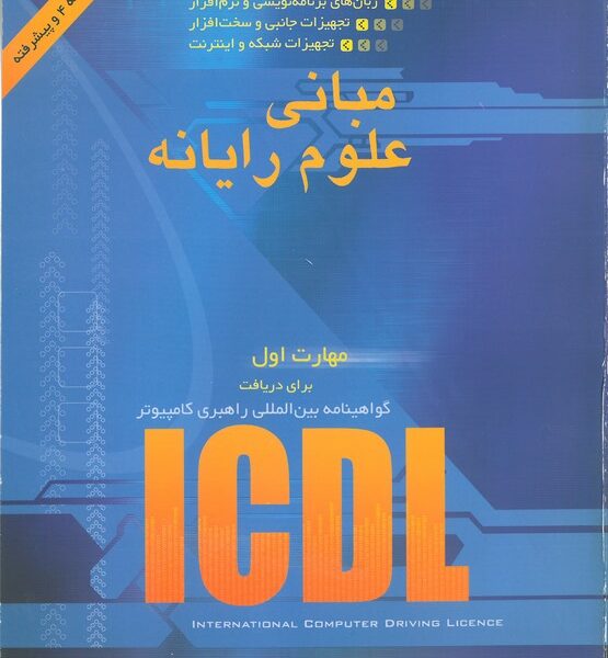 مبانی علوم رایانه، مهارت اول: گواهینامه بین‌المللی راهبری کامپیوتر (آی سی دی ال)