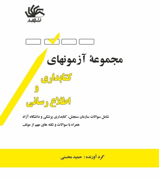 مجموعه آزمون‌های کتابداری و اطلاع‌رسانی(شامل سوالات سازمان سنجش، کتابداری پزشکی ودانشگاه آزاد)