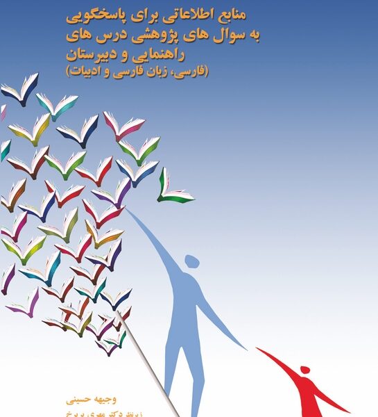 منابع اطلاعاتی برای پاسخگویی به سوالهای پژوهشی درسهای راهنمایی و دبیرستان (فارسی، زبان فارسی و ادبیات)