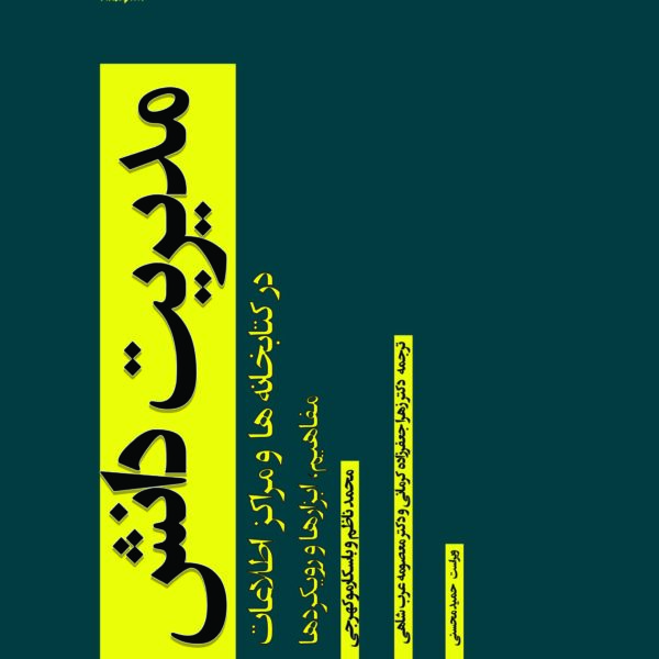 مدیریت دانش در کتابخانه ها و مراکز اطلاعات: مفاهیم، ابزارها و رویکردها
