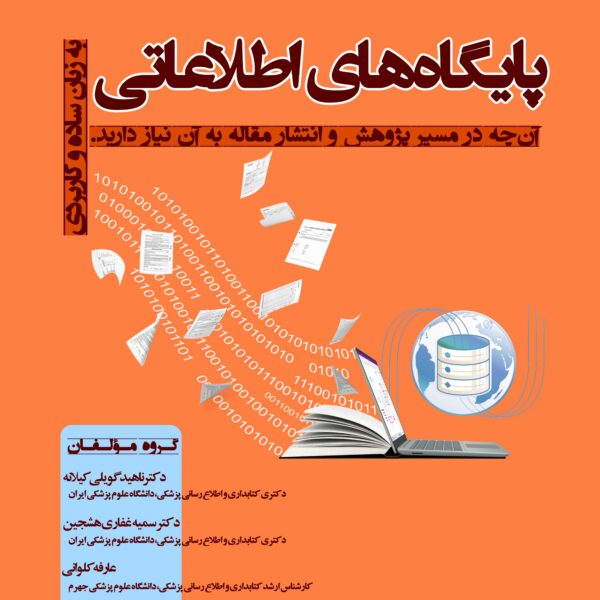 پایگاههای اطلاعاتی به زبان ساده و کاربردی: آن‌چه در مسیر پژوهش و انتشار مقاله  به آن نیاز دارید.