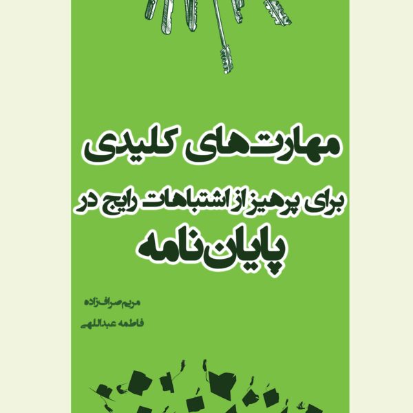 مهارتهای کلیدی برای پرهیز از اشتباهات رایج در پایان نامه