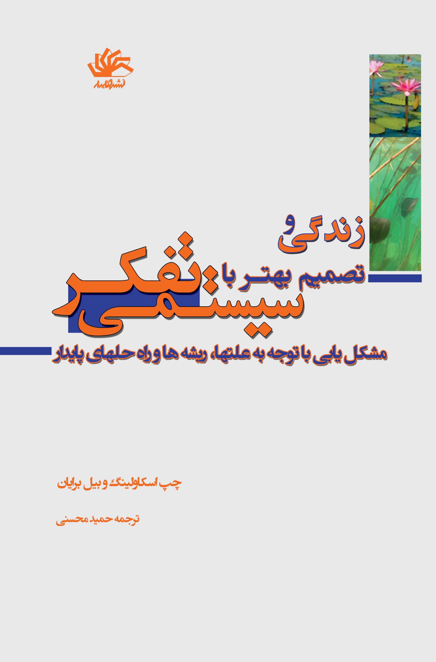 system-thinking-cover-ro زندگی و تصمیم بهتر با تفکر سیستمی: مشکل یابی با توجه به علتها، ریشه ها و راه حلهای پایدار - Image 1