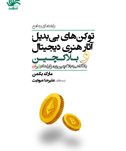 راهنمای جامع توکنهای بی بدیل، آثار هنری دیجیتال و بلاکچین (با نگاهی به بلاکچین و رمزارزها در ایران)