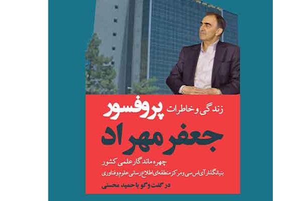 زندگی و خاطرات پروفسور جعفر مهراد؛ چهره ماندگار علمی کشور، بنیانگذار آی اس سی و مرکز منطقه ای اطلاع رسانی علوم و فناوری