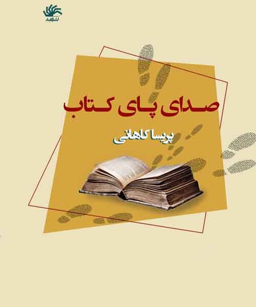 صدای پای کتاب