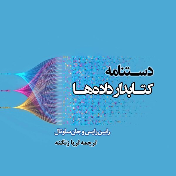 دستنامه کتابدار داده‌ها