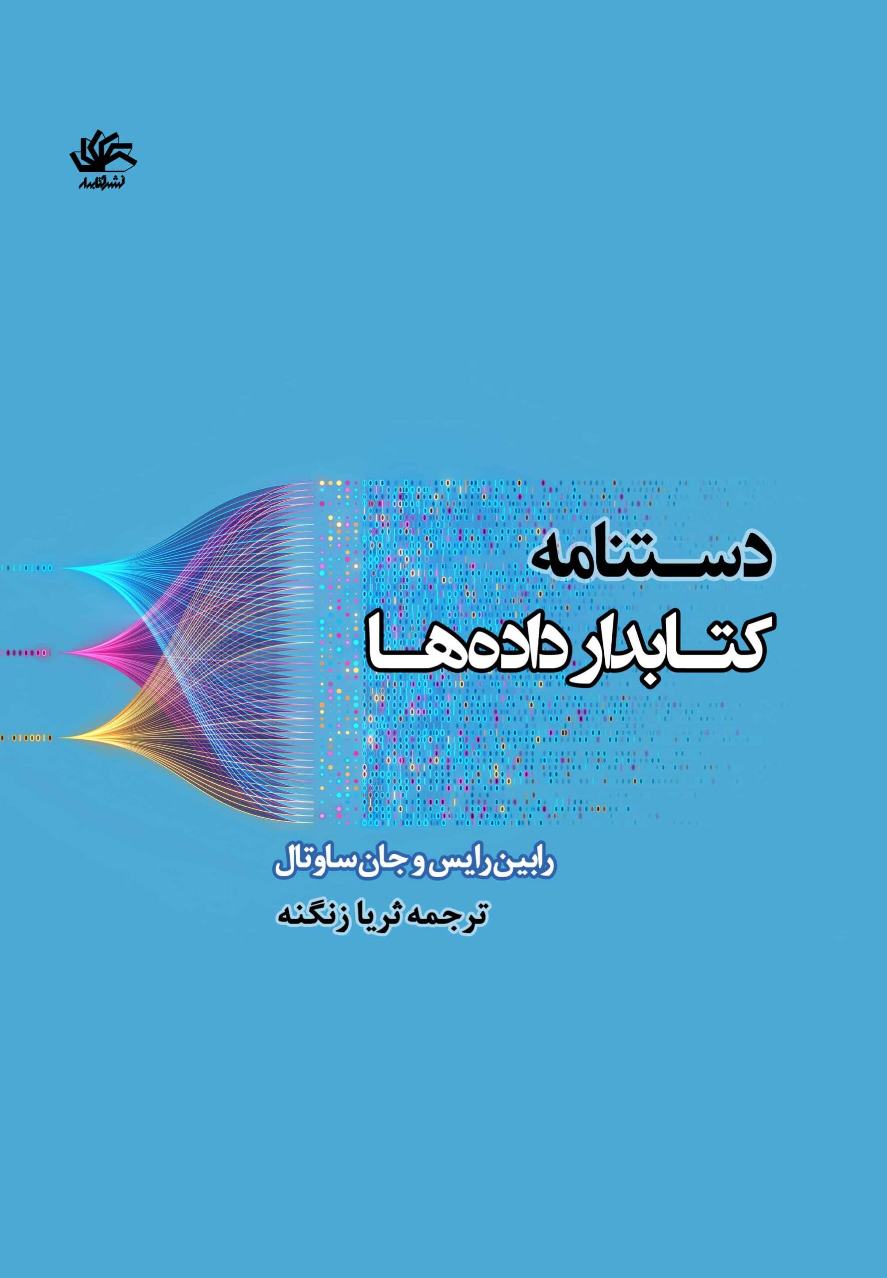zangeneh-data-cover-ro دستنامه کتابدار دادهها - Image 1