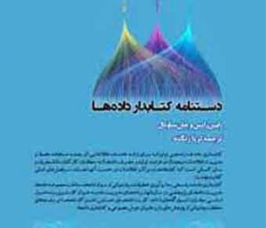 دستنامه گتابدار داده ها